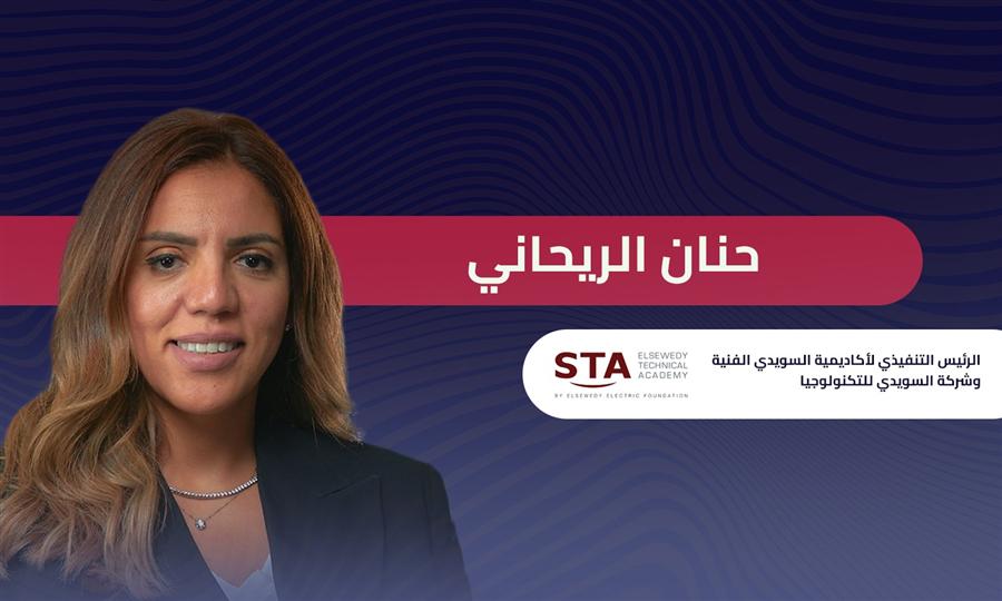 حنان الريحاني رئيسة شركة السويدي للتكنولوجيا: مستقبل الصناعة في مصر يبدأ من جودة التعليم